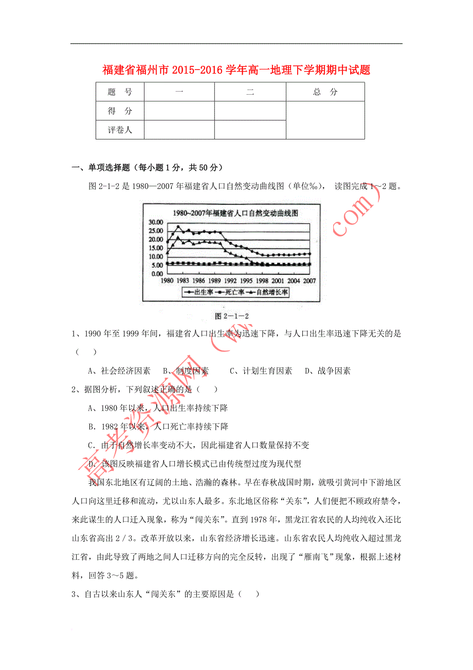 福建省福州市2015－2016学年高一地理下学期期中试题_第1页