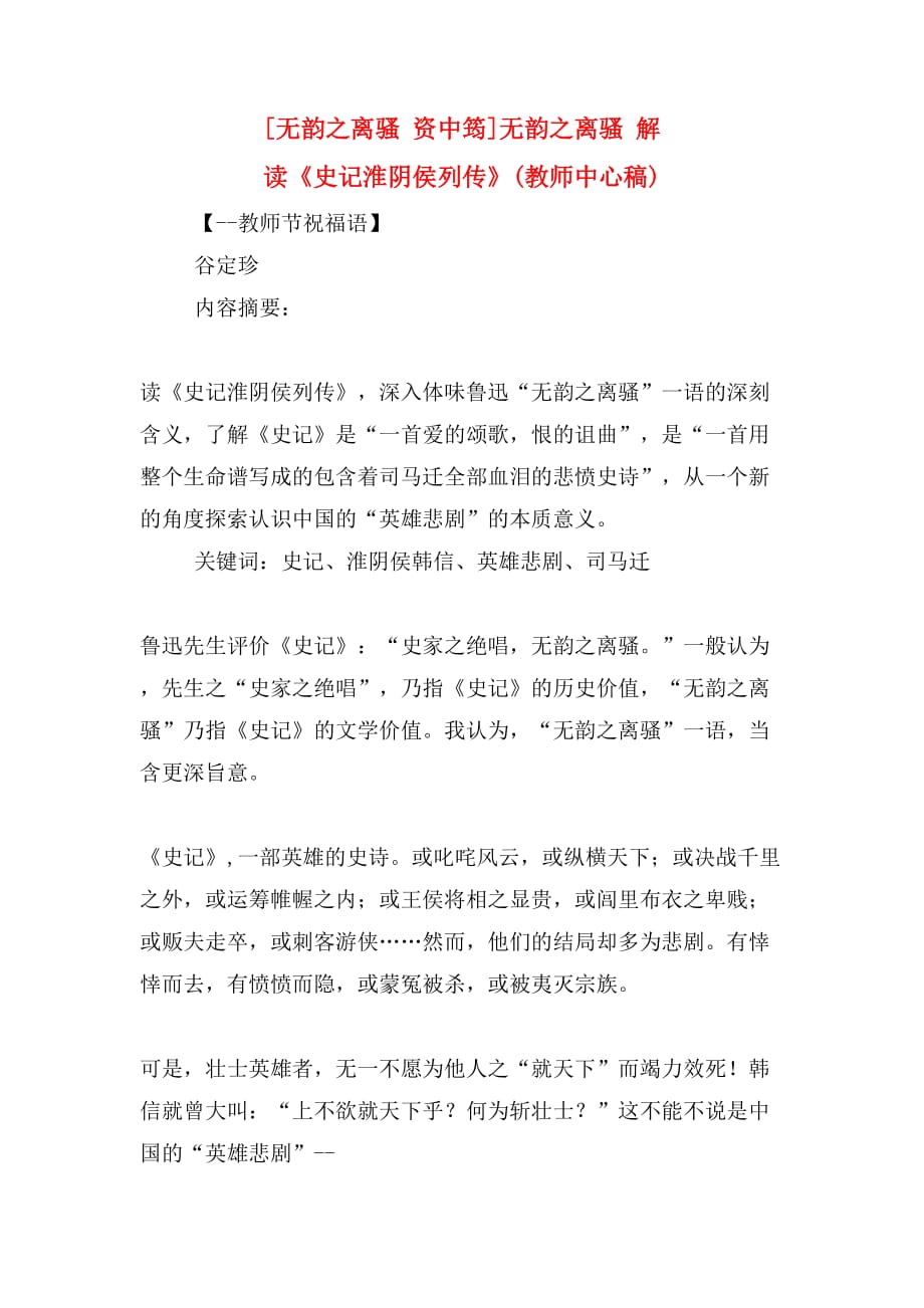 [无韵之离骚 资中筠]无韵之离骚 解 读《史记淮阴侯列传》(教师中心稿)_第1页