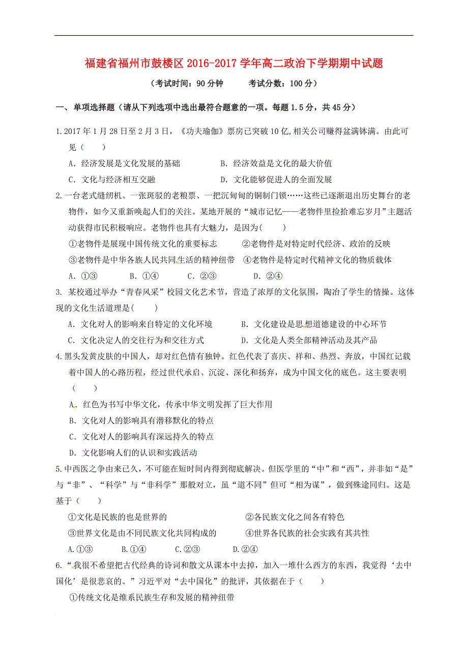 福建省福州市鼓楼区2016－2017学年高二政治下学期期中试题_第1页