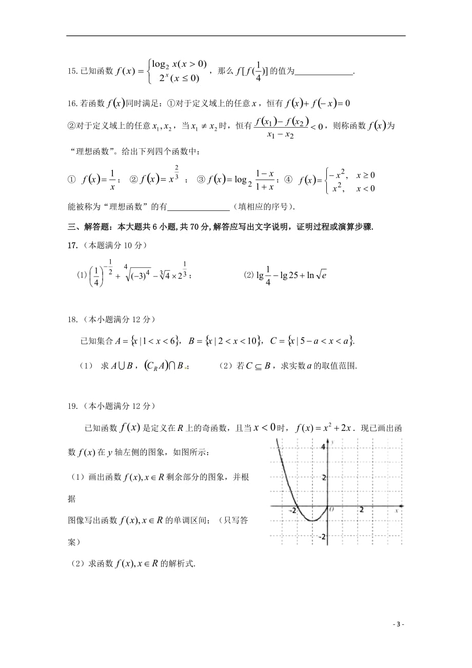 福建省福州市2018－2019学年高一数学上学期期中联考试题_第3页