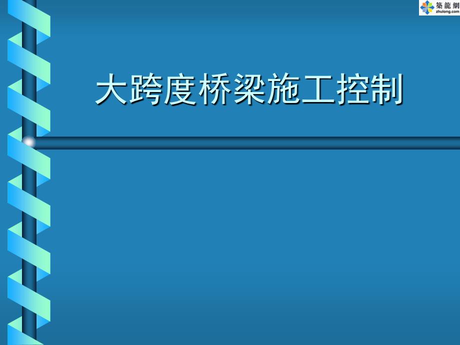 大跨度桥梁施工控制._第1页