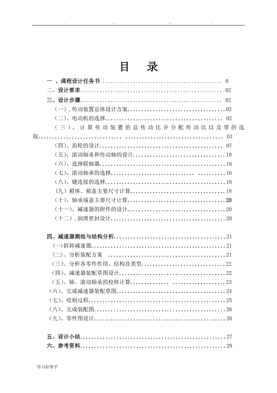 郑大材料院机械设计基础课程设计报告书_第2页