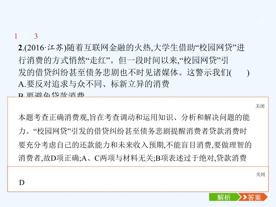 （福建专用）2018年高考政治总复习 第一单元 生活与消费 第三课 多彩的消费 新人教版必修1_第3页