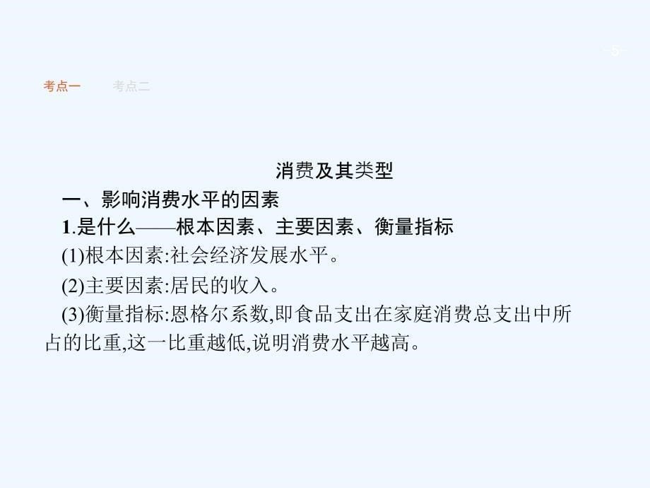 （福建专用）2018年高考政治总复习 第一单元 生活与消费 第三课 多彩的消费 新人教版必修1_第5页