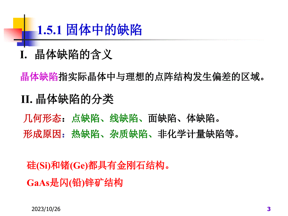 半导体物理与器件总结的剖析_第3页