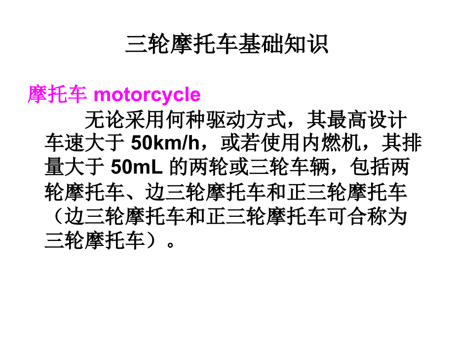 三轮摩托车基础知识讲解_第2页