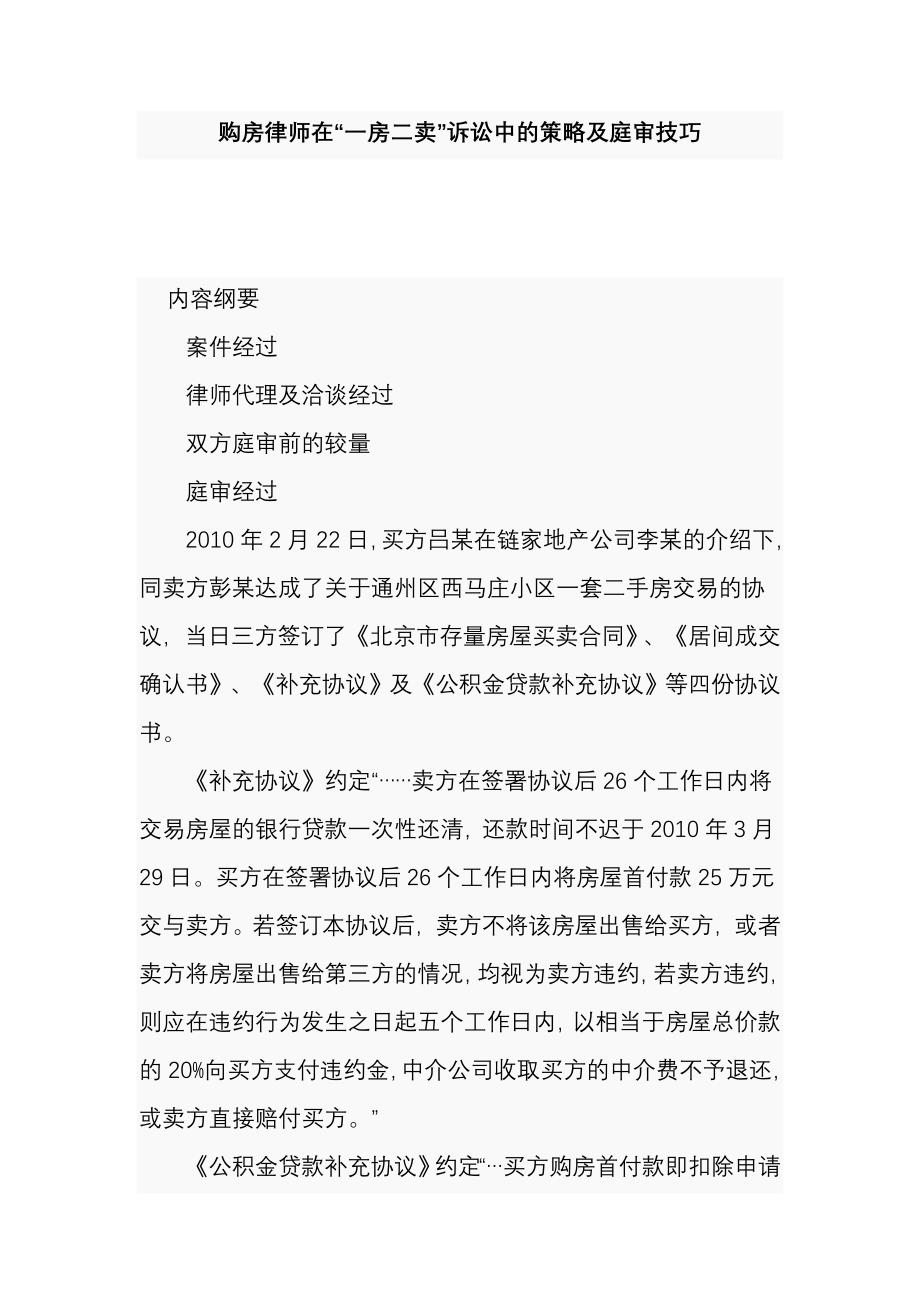 购房律师在“一房二卖”诉讼中的策略及庭审技巧._第1页