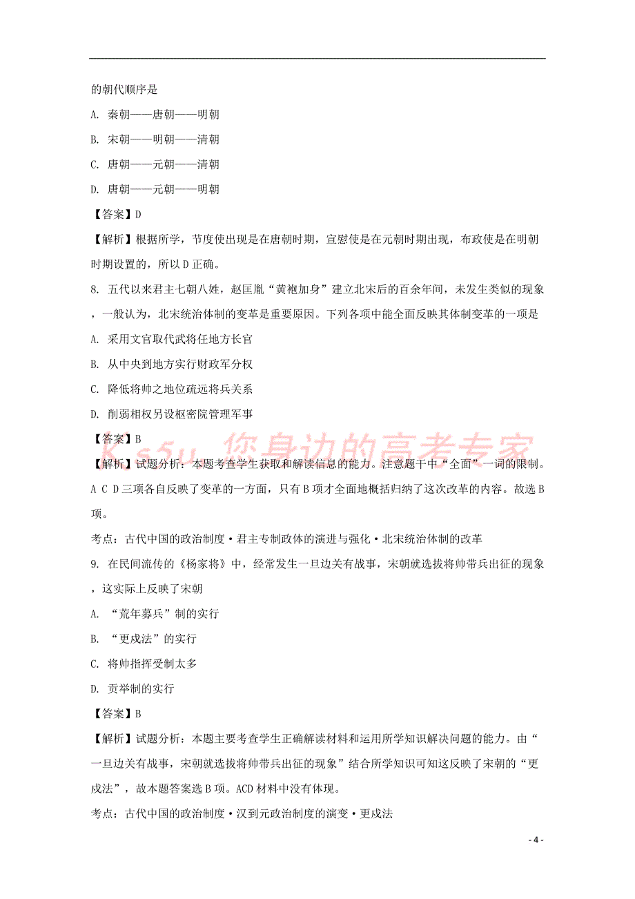 辽宁省辽河油田第二高级中学2017-2018学年高二历史下学期期中试题（含解析）_第4页