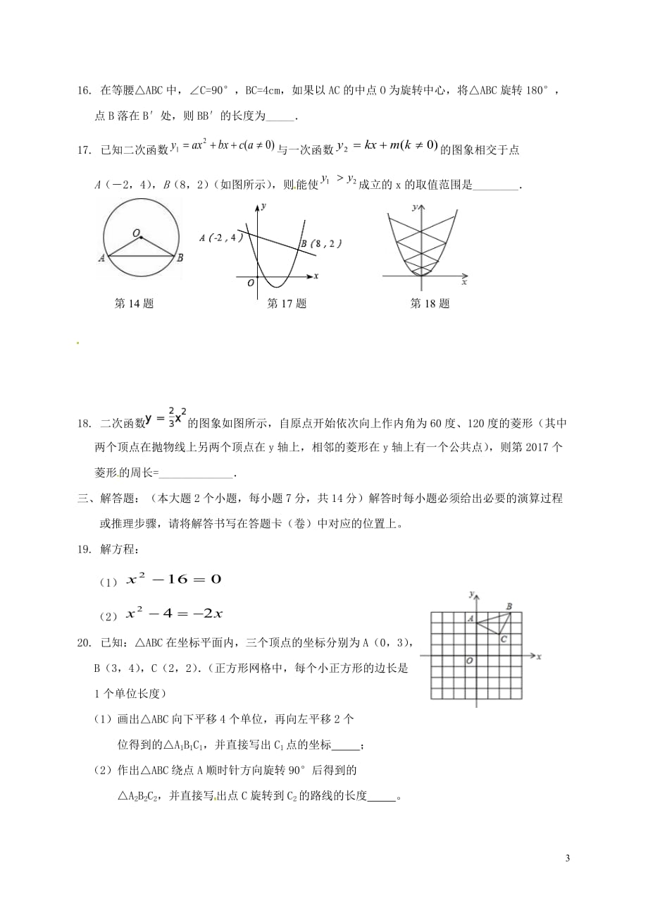 重庆市巴南区2018届九年级数学上学期第三次月考试题（无答案） 新人教版_第3页