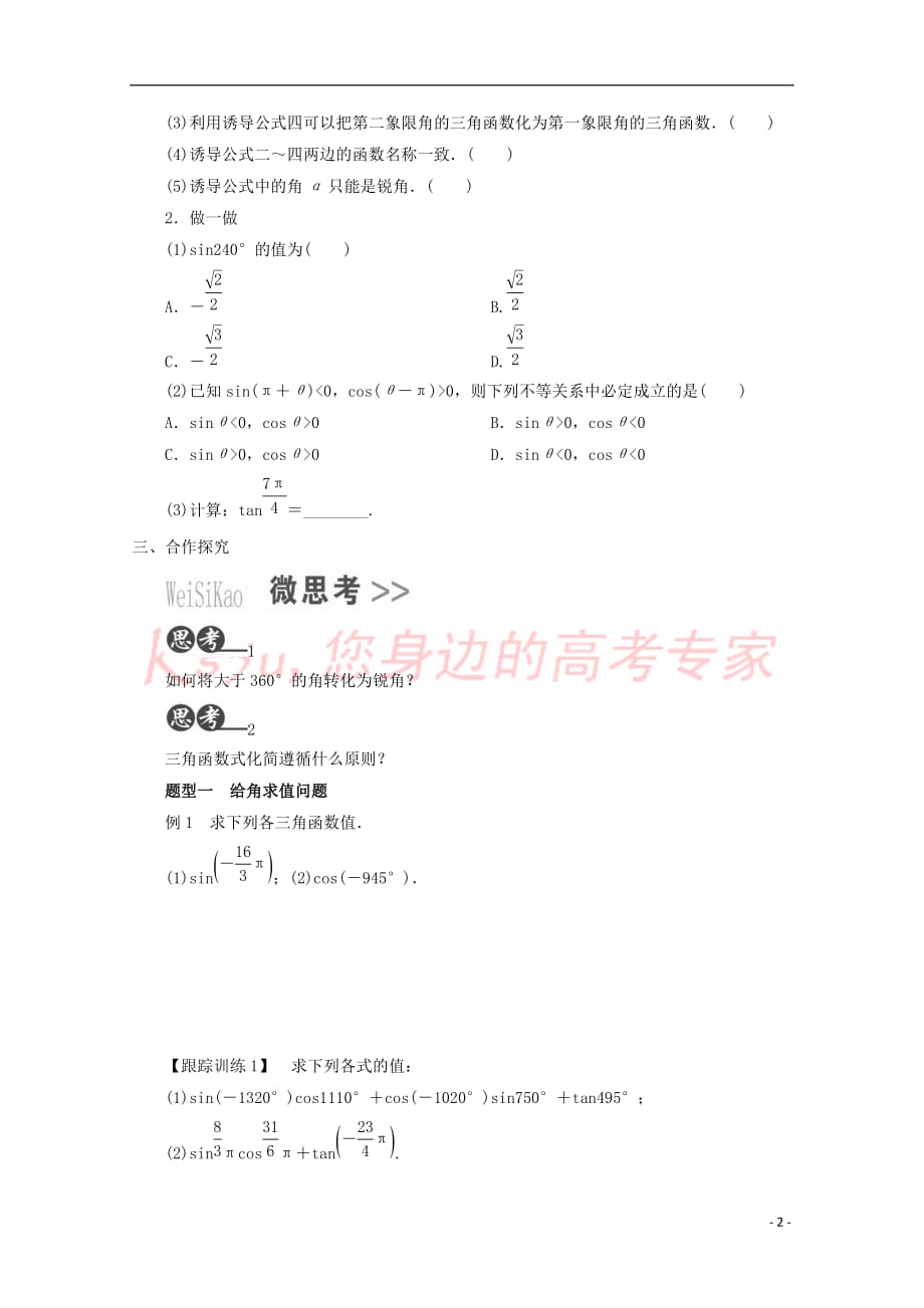 贵州省贵阳清镇高中数学 第一章 三角函数 1.3 诱导公式1教学案（无答案）新人教A版必修4_第2页