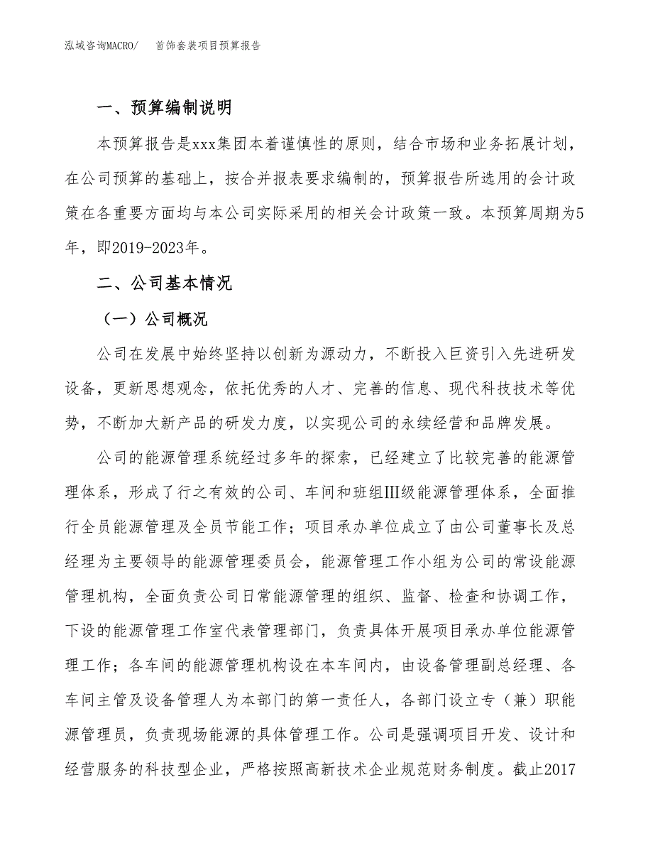 首饰套装项目预算报告年度.docx_第2页