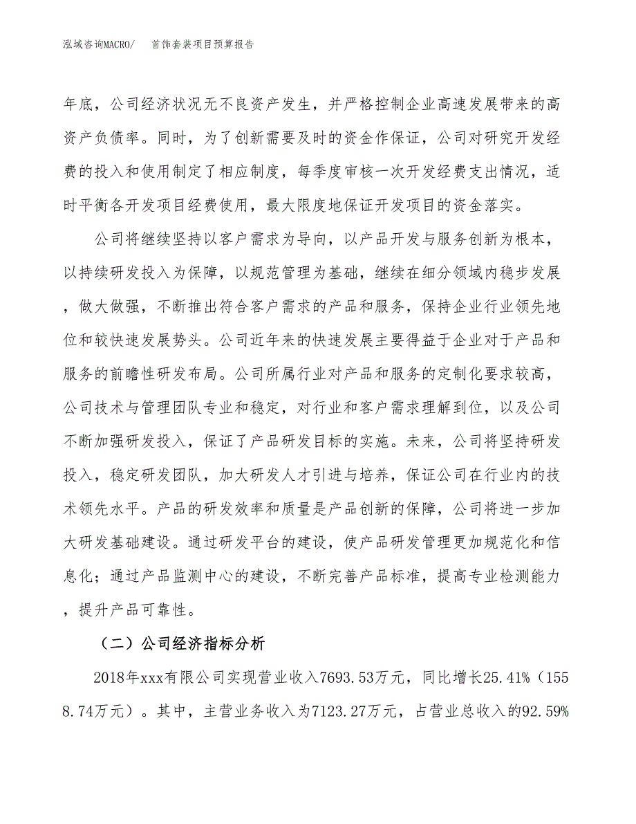 首饰套装项目预算报告年度.docx_第3页