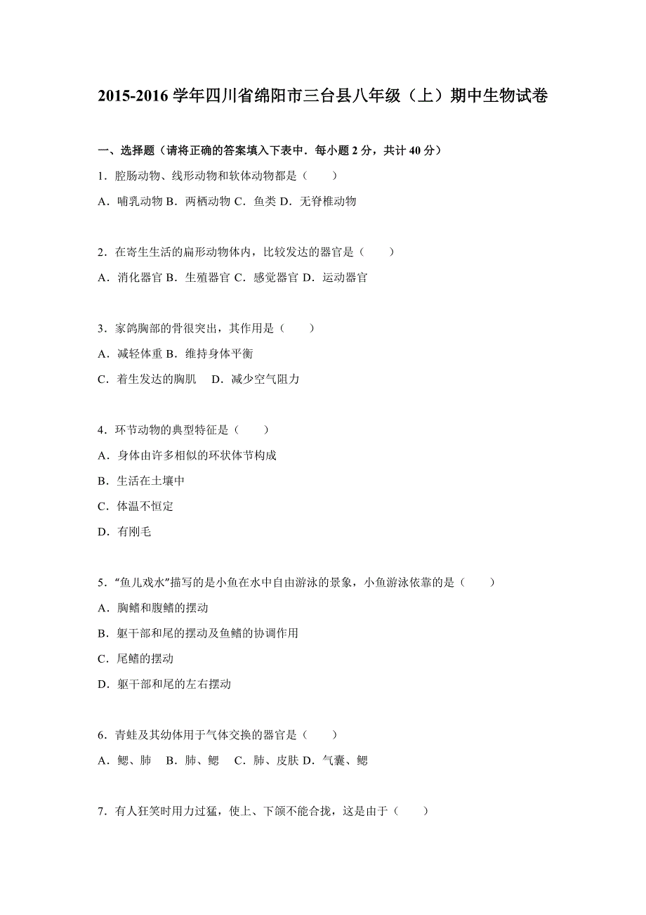 四川省绵阳市三台县2015-2016学年八年级(上)期中生物试卷【解析版】._第1页