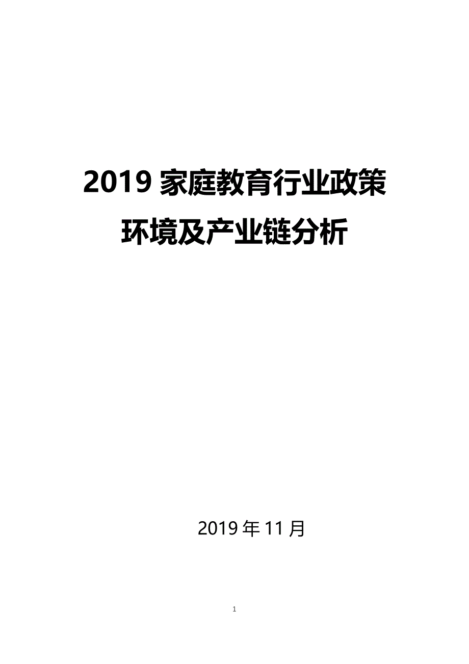 2019家庭教育行业政策环境及产业链分析_第1页