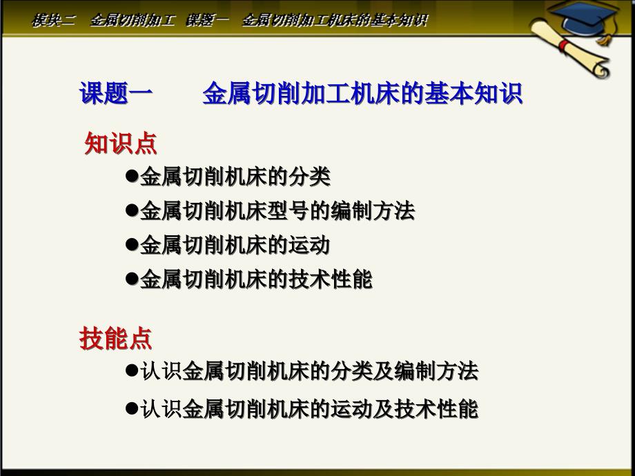 模块二 金属切削加工 课题一 金属切削加工机床的基本知识讲解_第2页