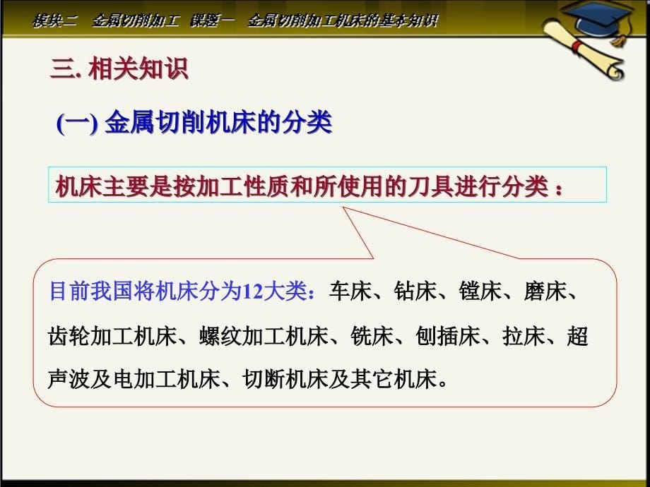 模块二 金属切削加工 课题一 金属切削加工机床的基本知识讲解_第5页