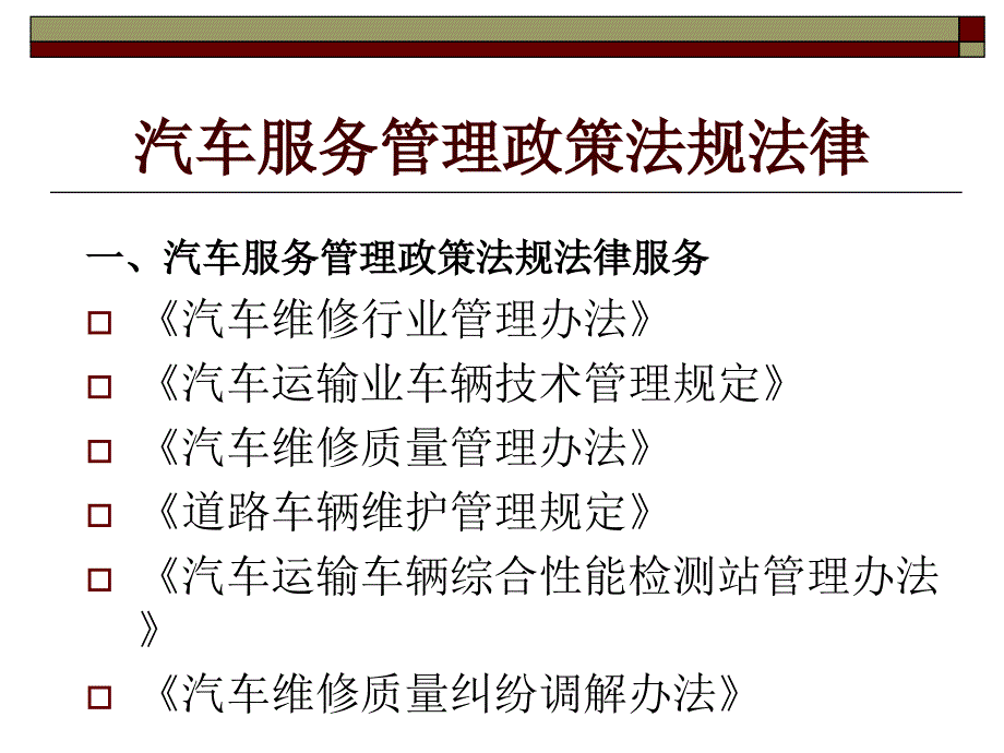 汽车服务政策与服务市场讲解_第2页