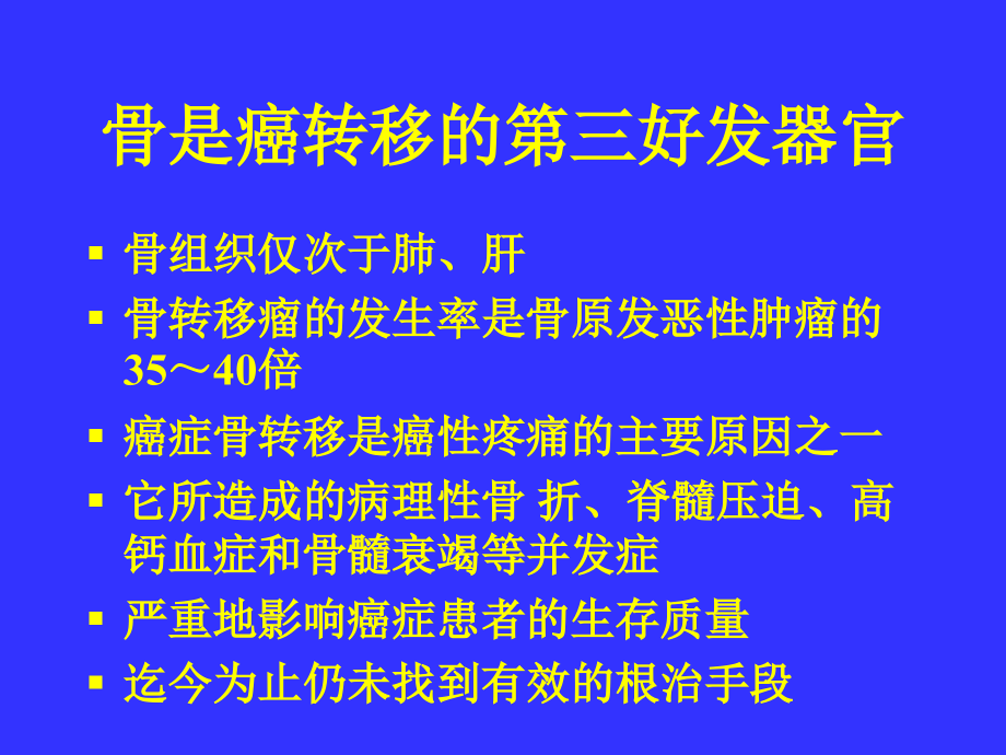 骨转移癌痛诊断与治疗_第3页