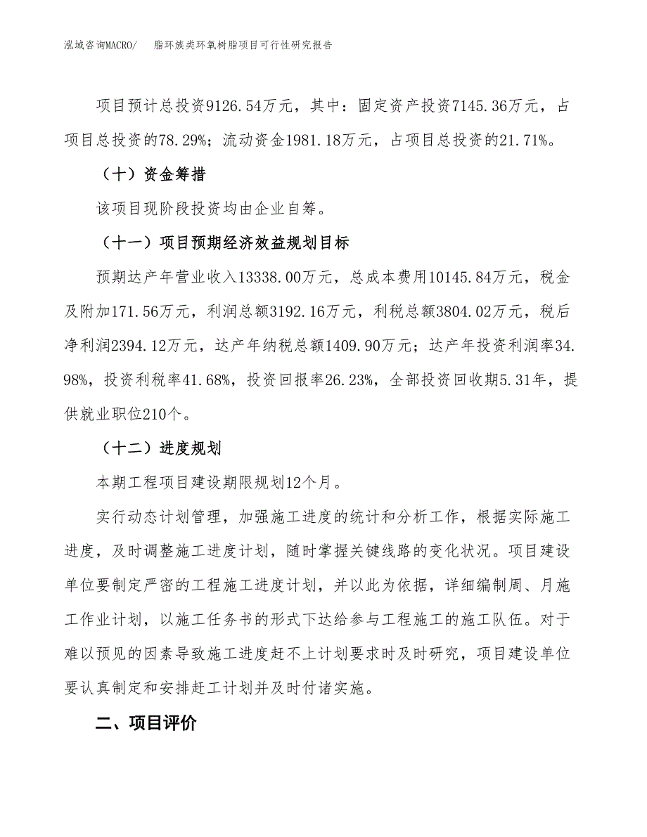 脂环族类环氧树脂项目可行性研究报告（总投资9000万元）（45亩）_第4页