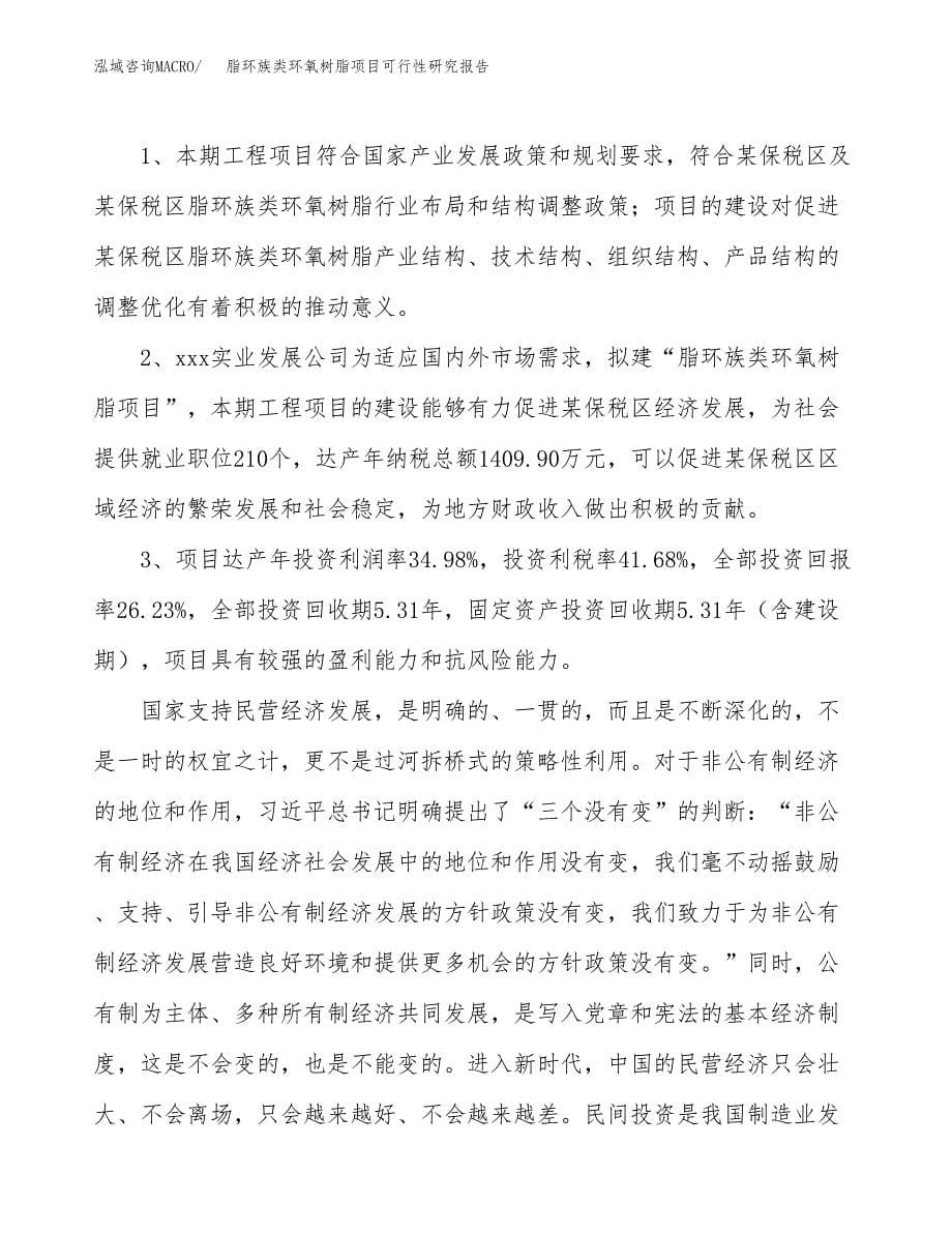 脂环族类环氧树脂项目可行性研究报告（总投资9000万元）（45亩）_第5页