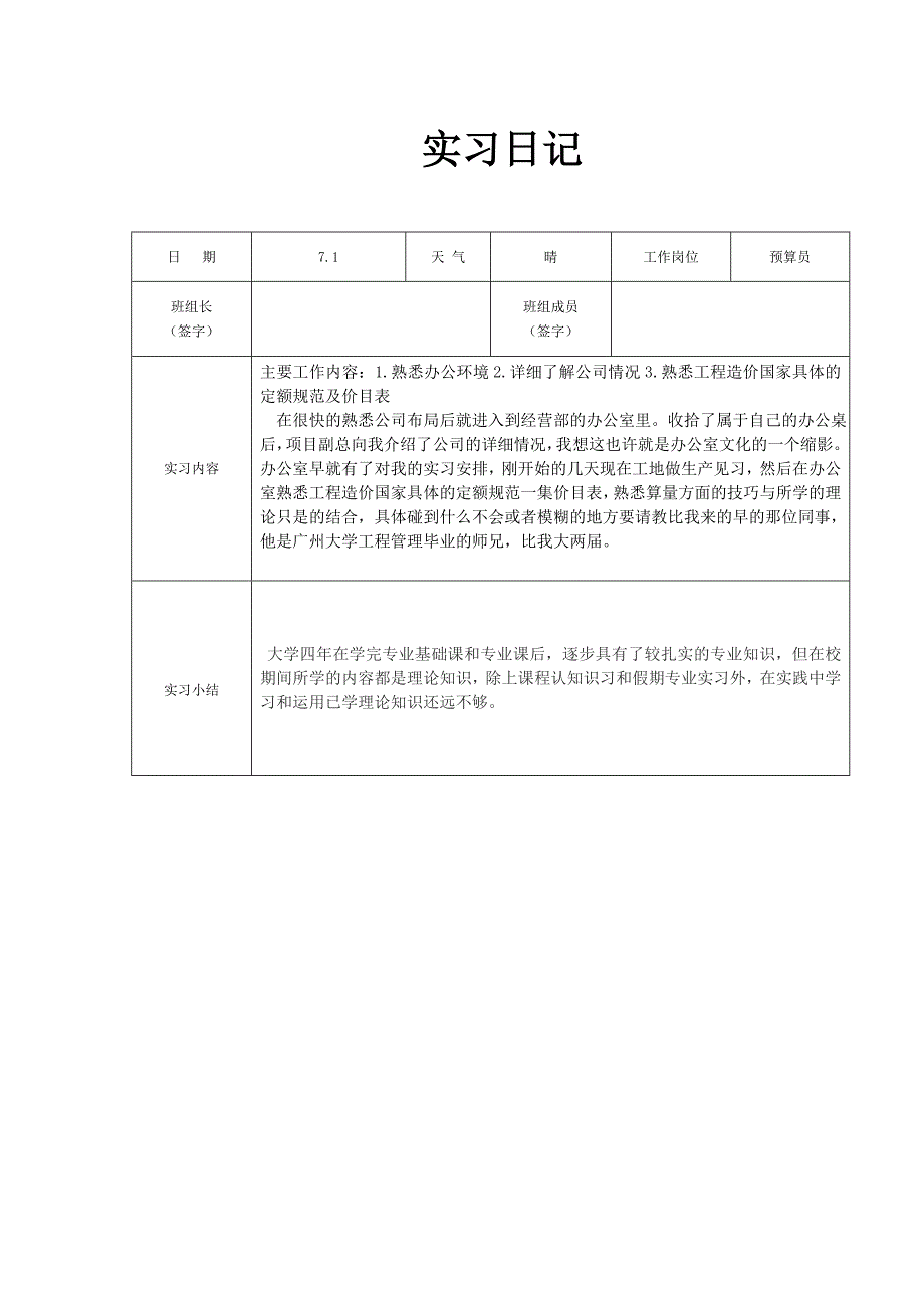 工程管理生产实习报告._第1页