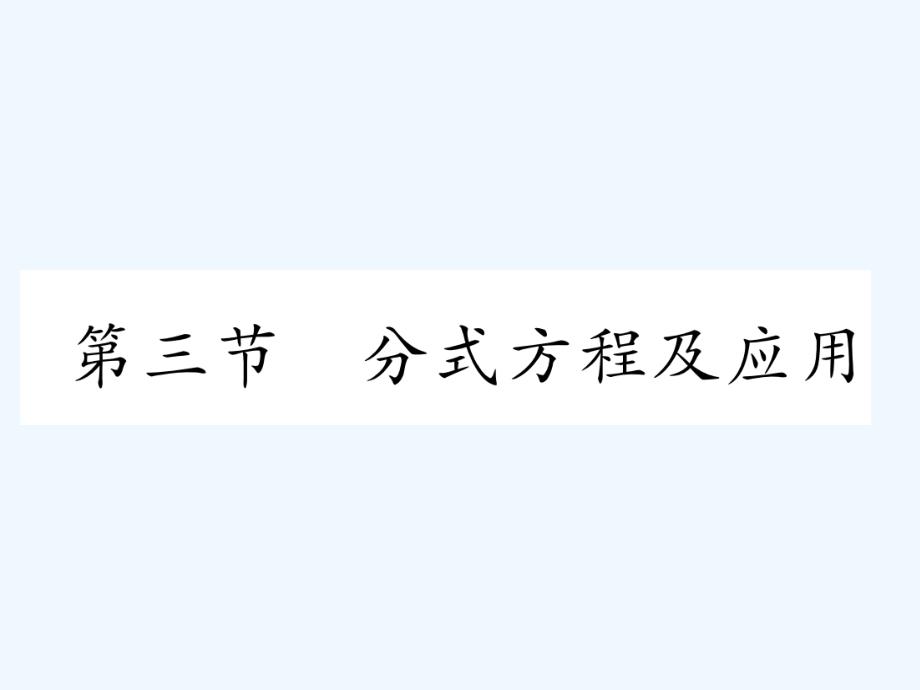 （遵义专）2018年中考数学总复习第一篇教材知识梳理篇第2章方程（组）与不等式（组）第3节分式方程及应用（精练）_第1页