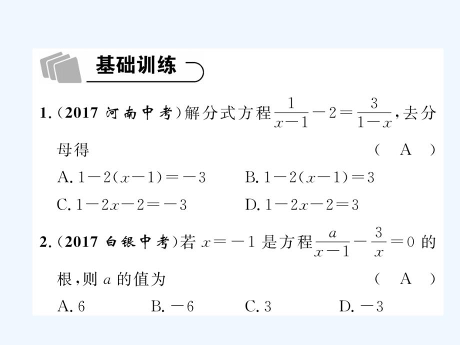 （遵义专）2018年中考数学总复习第一篇教材知识梳理篇第2章方程（组）与不等式（组）第3节分式方程及应用（精练）_第2页