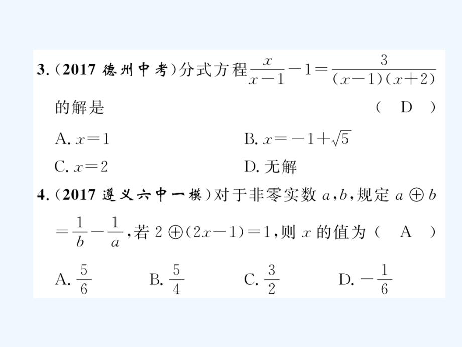 （遵义专）2018年中考数学总复习第一篇教材知识梳理篇第2章方程（组）与不等式（组）第3节分式方程及应用（精练）_第3页