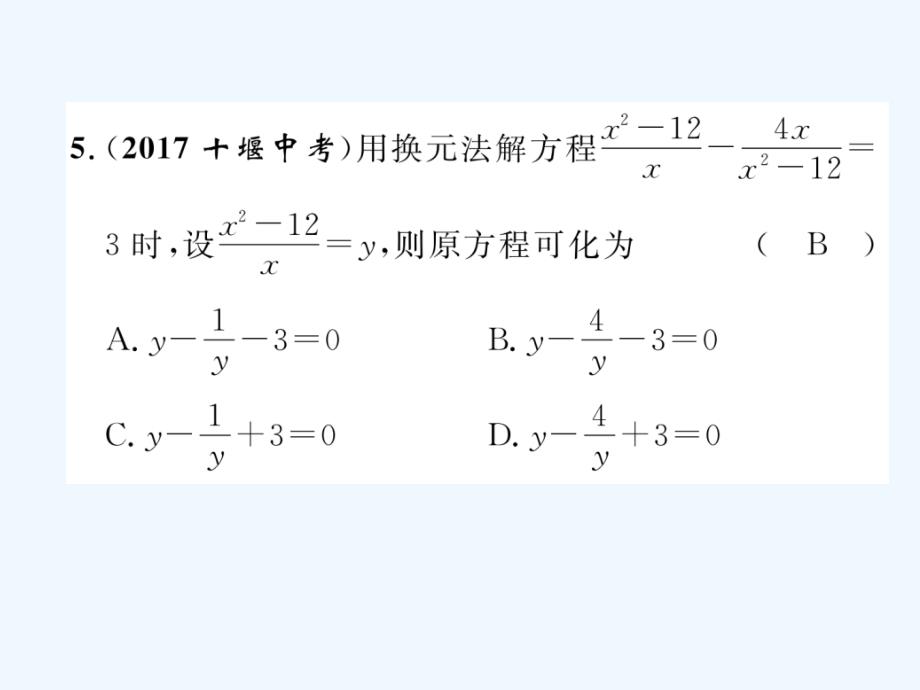 （遵义专）2018年中考数学总复习第一篇教材知识梳理篇第2章方程（组）与不等式（组）第3节分式方程及应用（精练）_第4页