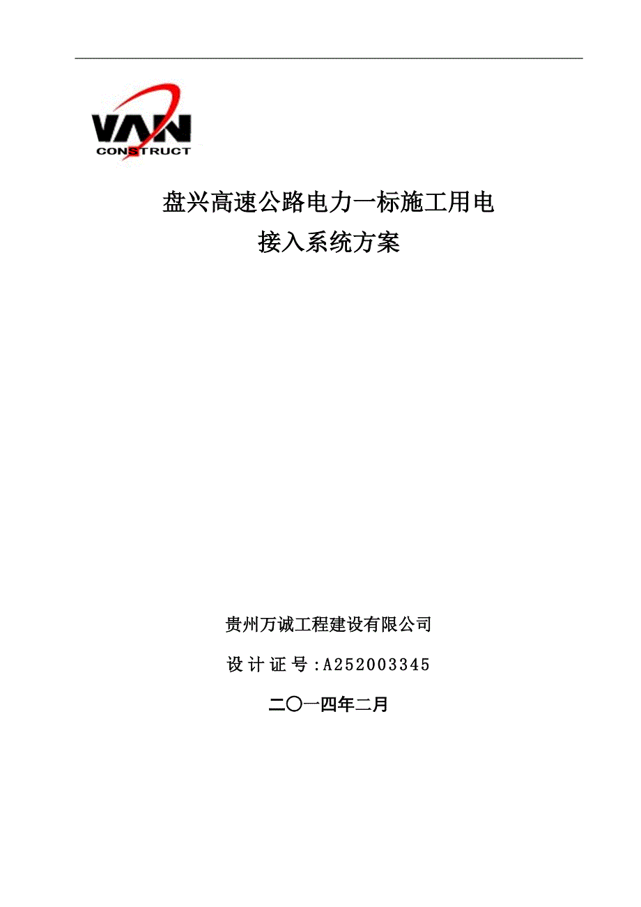 盘兴高速公路电力一标施工用电接入系统方案._第1页