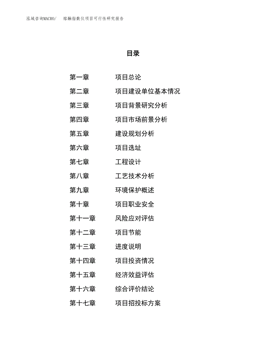 熔融指数仪项目可行性研究报告（总投资2000万元）（11亩）_第1页