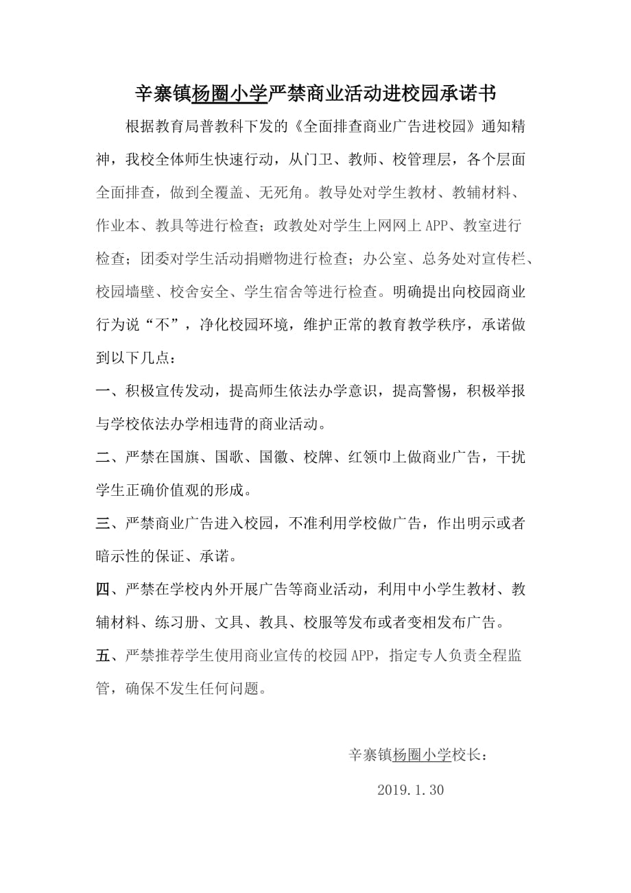 辛寨镇学校严禁商业活动进校园承诺书_第1页