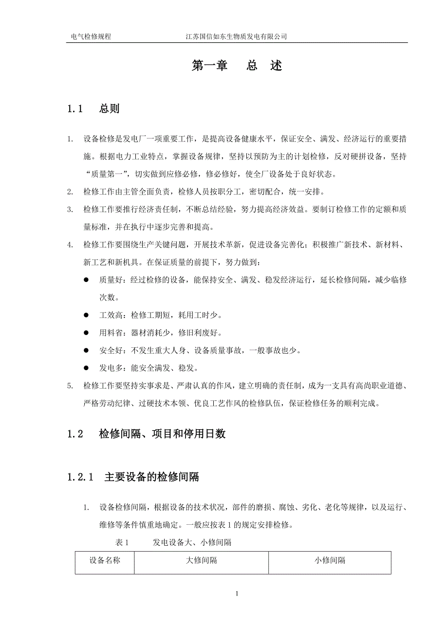 如东电气检修规程._第2页