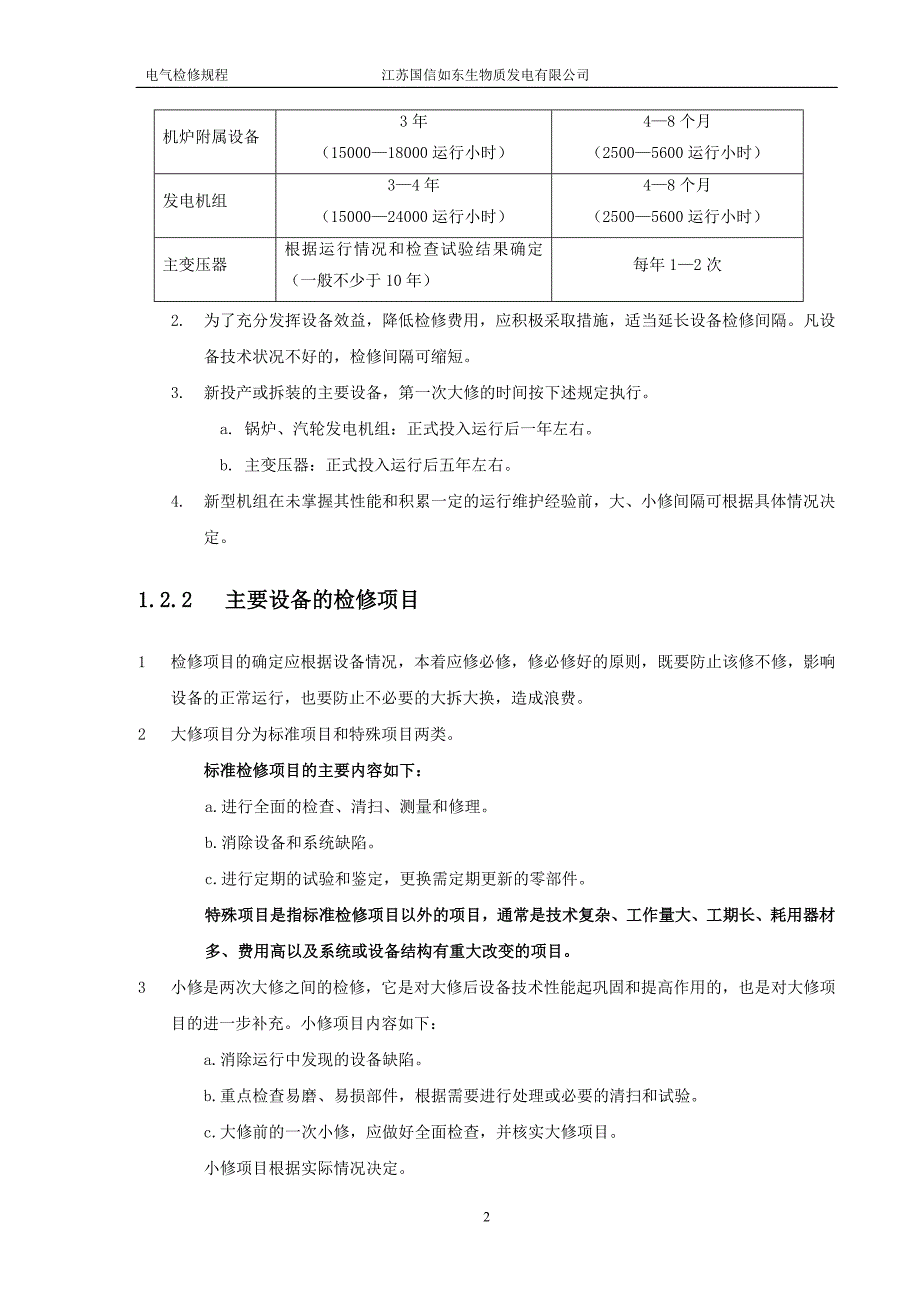 如东电气检修规程._第3页