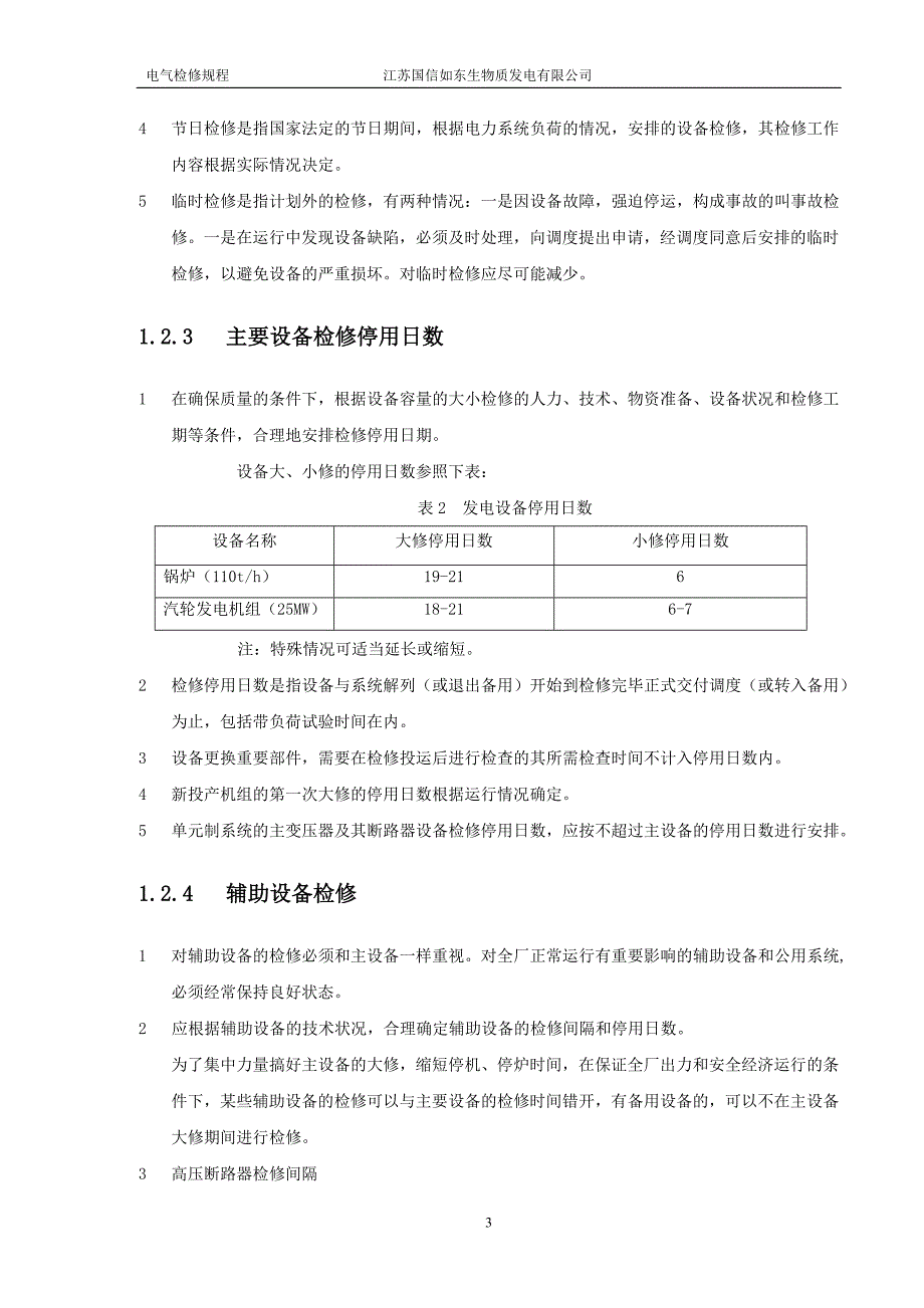 如东电气检修规程._第4页