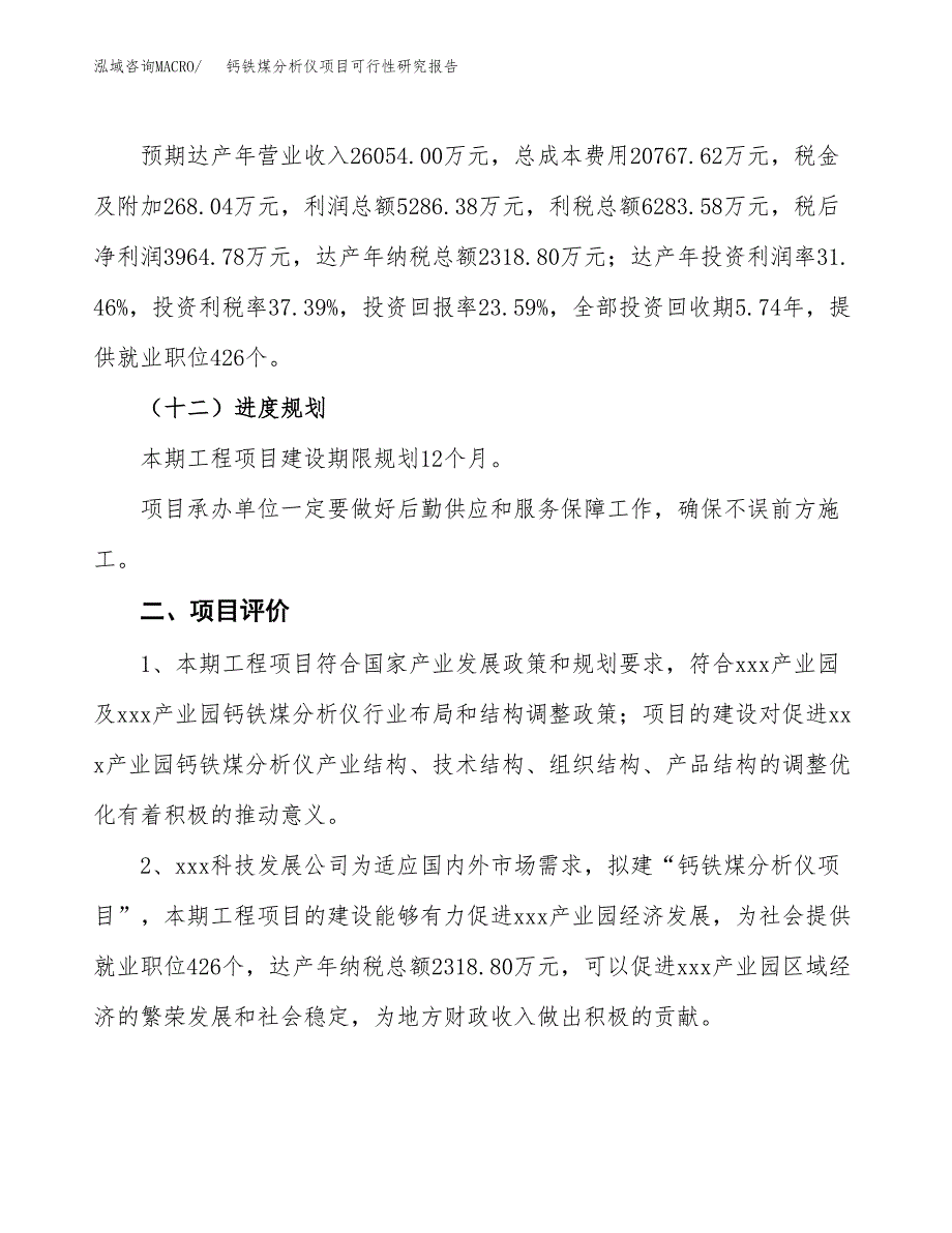 钙铁煤分析仪项目可行性研究报告（总投资17000万元）（68亩）_第4页