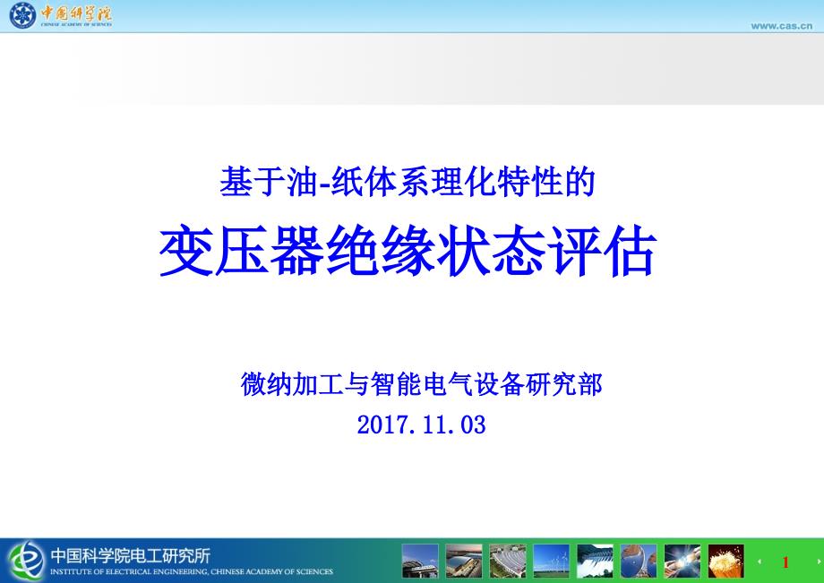 基于油-纸理化特性的变压器绝缘状态评估解析_第1页