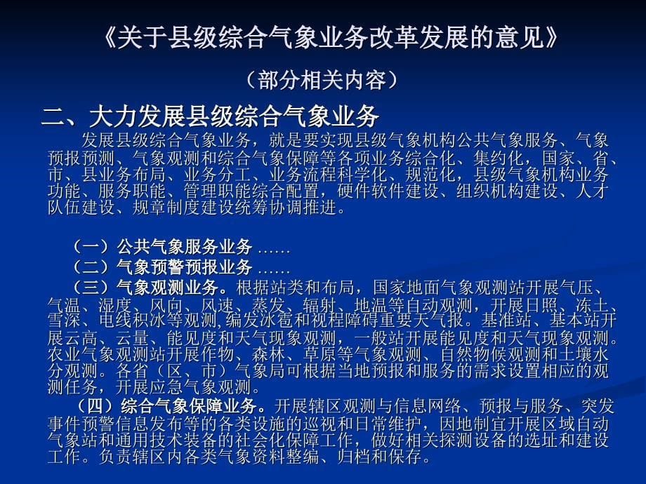 县级气象机构综合改革观测业务调整._第5页