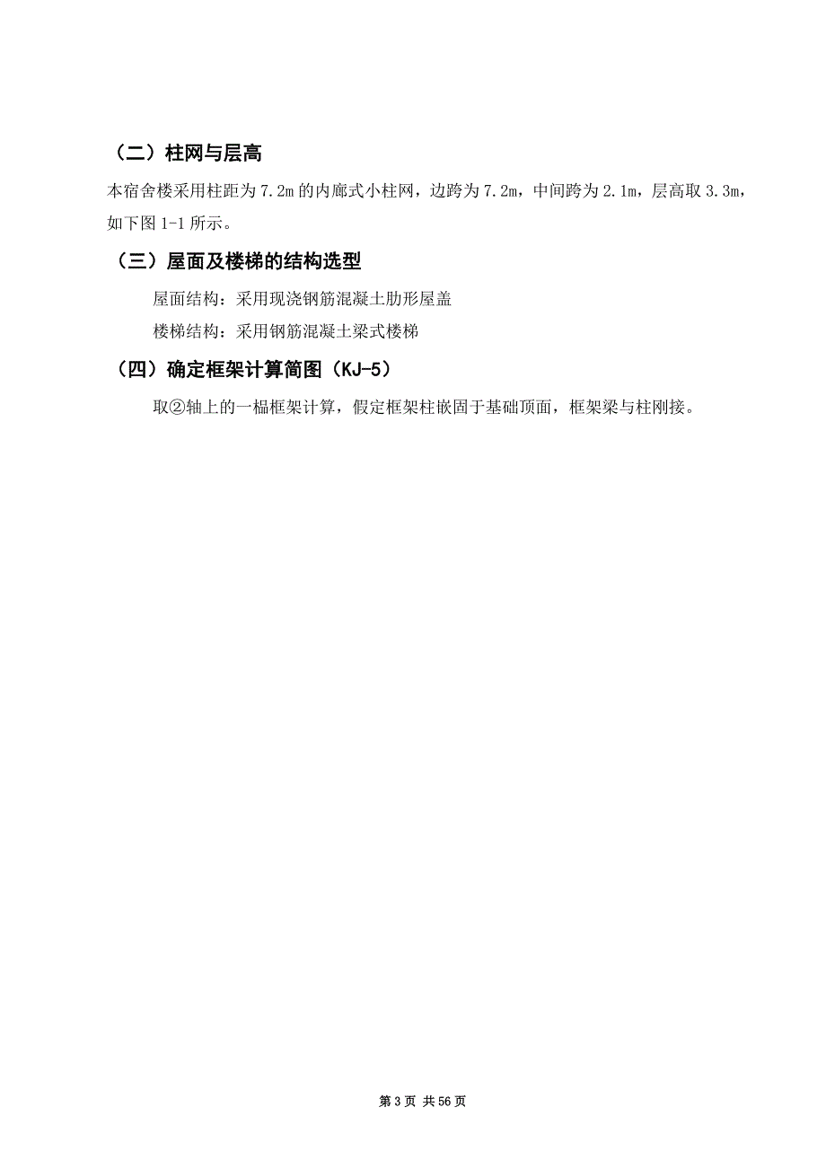 土木毕业论文-框架填充墙结构六层宿舍楼计算说明书解析_第3页