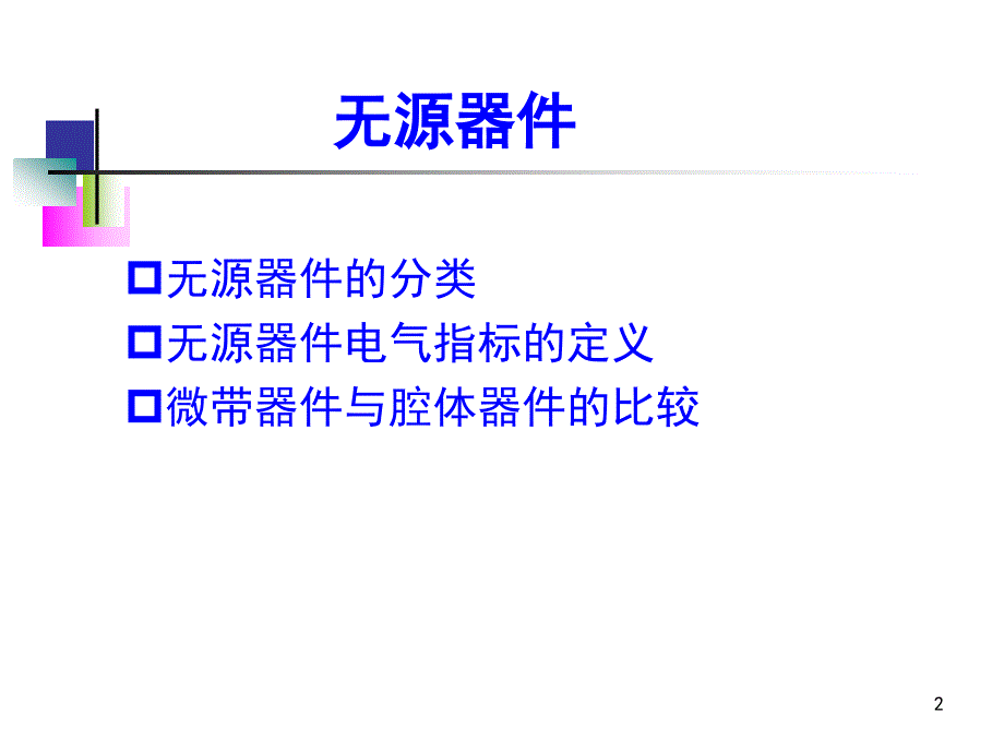 无源器件基础._第2页