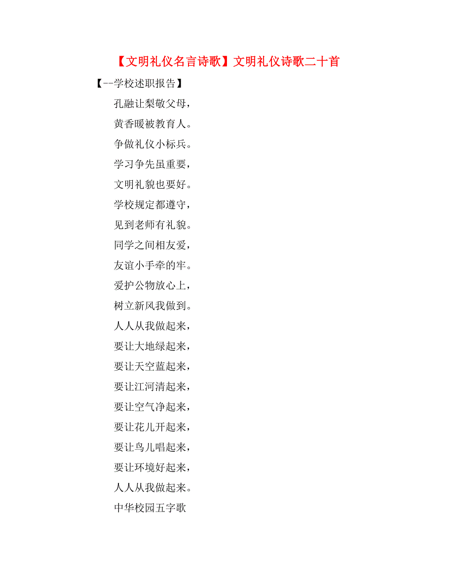 【文明礼仪名言诗歌】文明礼仪诗歌二十首_第1页