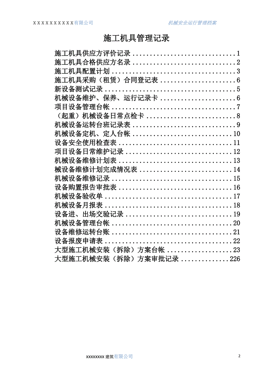 施工机械管控记录全套表格._第2页