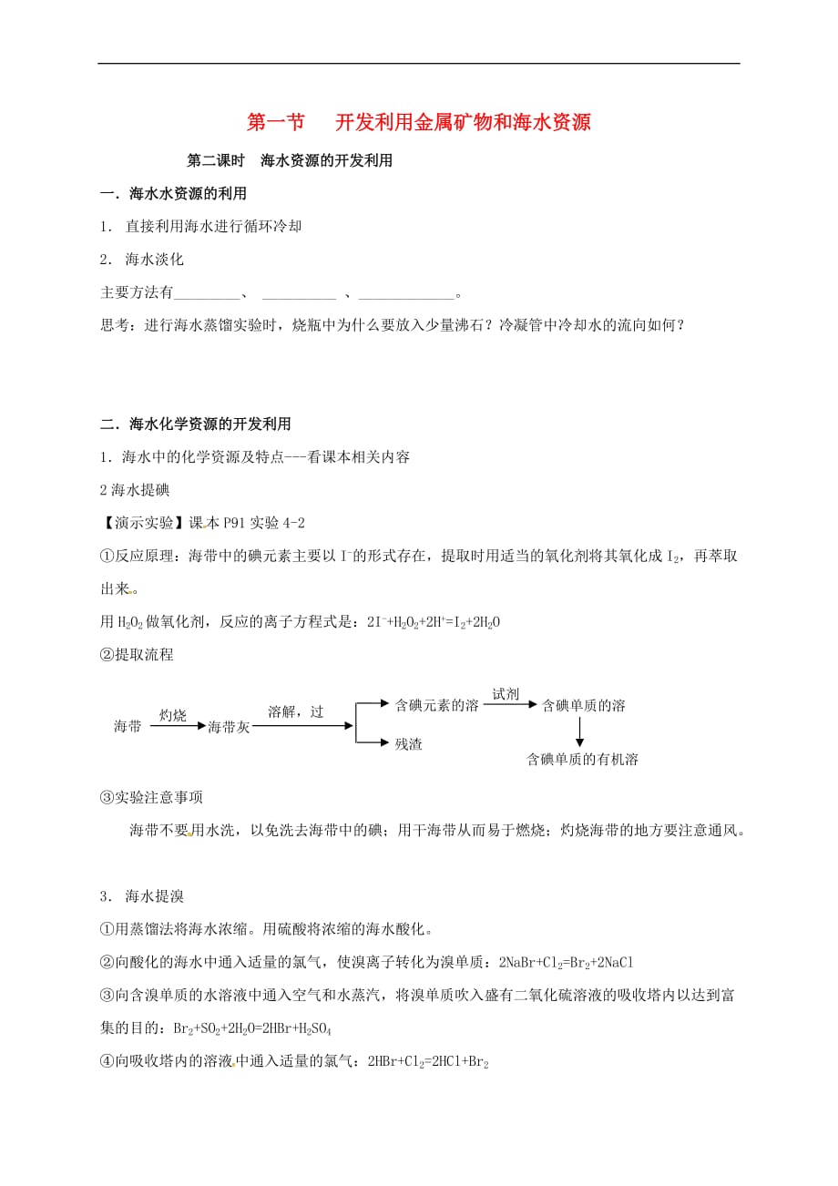 湖北省宜昌市高中化学-第四章 化学与自然资源的开发利用 4.1 海水资源的开发利用 第二课时学案 新人教版必修2_第1页