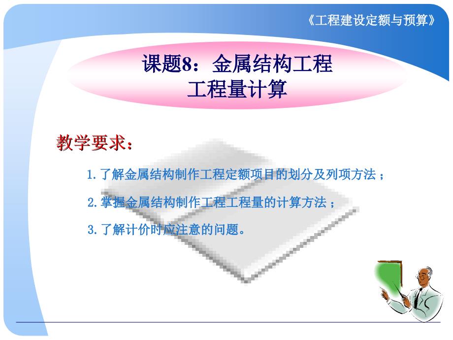 课题8金属结构工程1讲解_第2页