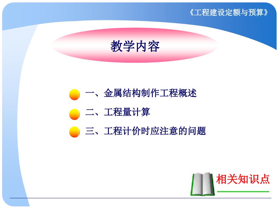 课题8金属结构工程1讲解_第3页