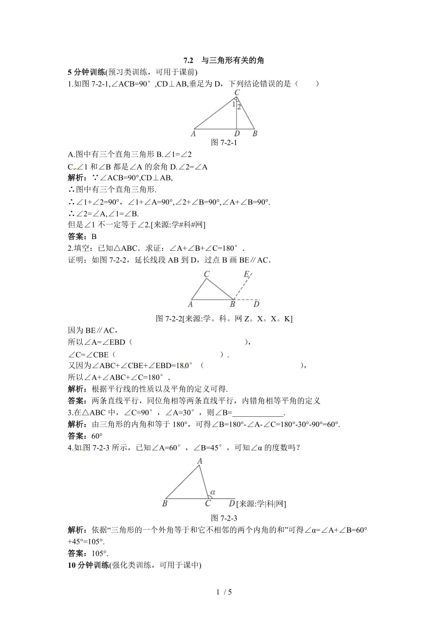 新人教数学7年级下：同步测控优化训练(72与三角形有关的角)_第1页