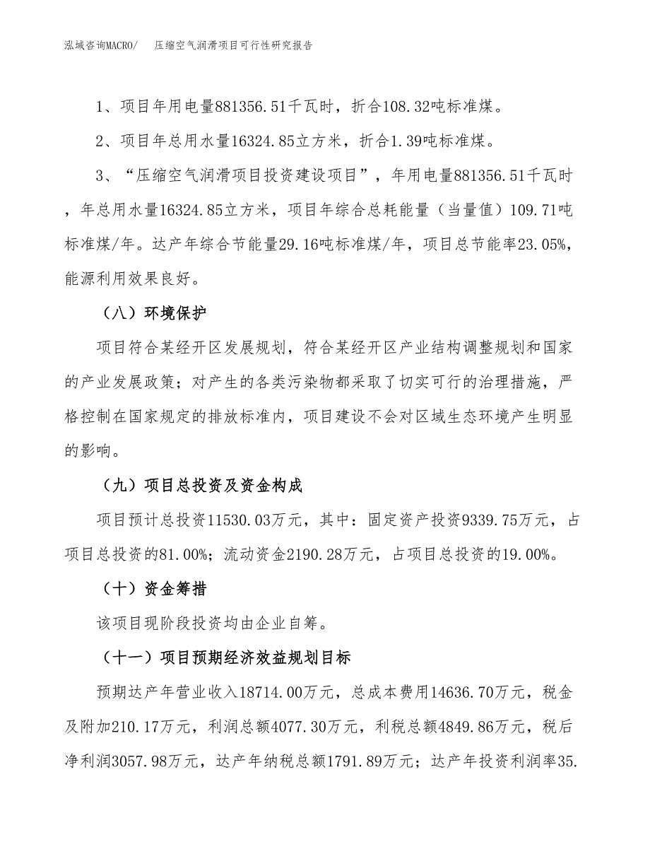 压缩空气润滑项目可行性研究报告（总投资12000万元）（53亩）_第3页