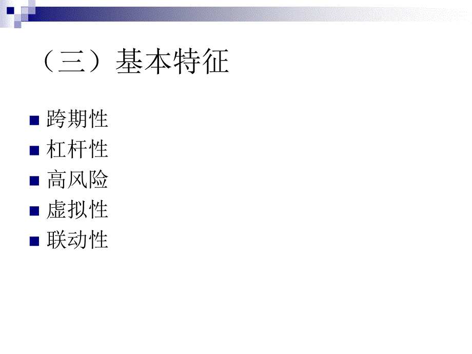 模块三项目五-金融衍生产品剖析_第4页