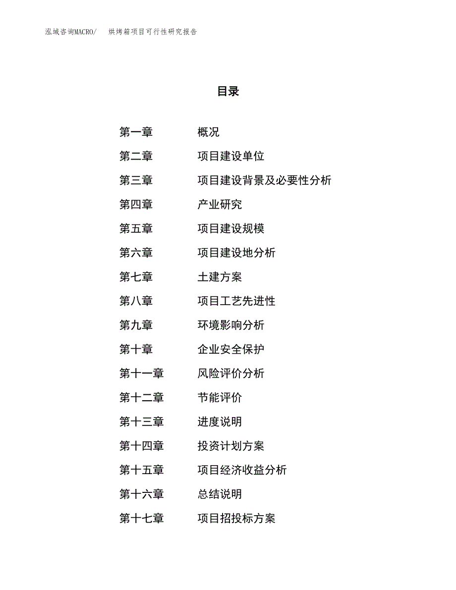 烘烤箱项目可行性研究报告（总投资14000万元）（60亩）_第1页