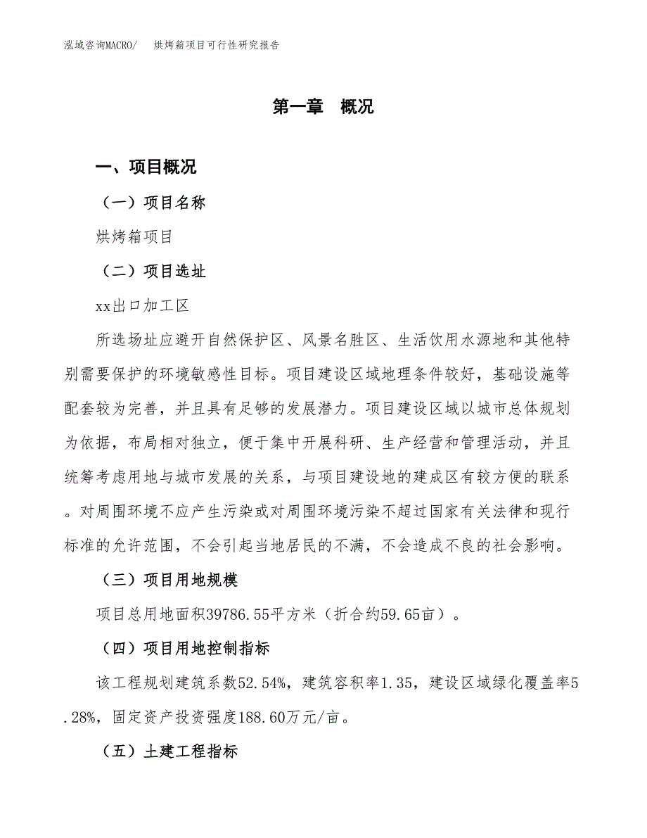 烘烤箱项目可行性研究报告（总投资14000万元）（60亩）_第2页